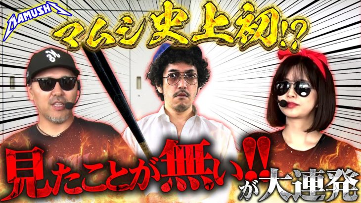 絶対に負けないための秘策!! 崖っぷちの3人が新境地を開拓する!?　パチンコ・パチスロ実戦番組「マムシ～目指すは野音～」#193 (52-1) #木村魚拓 #松本バッチ #青山りょう