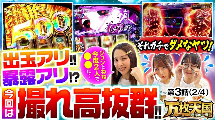 【三人揃ってトークも出玉も絶好調！？今回の万枚天国はひと味違う！！】万枚天国 運命の一戦　第3話(2/4)【L 東京喰種/愛波優子/龍馬ジュン/黒木ねね】実戦店舗：新!ガーデン川口安行