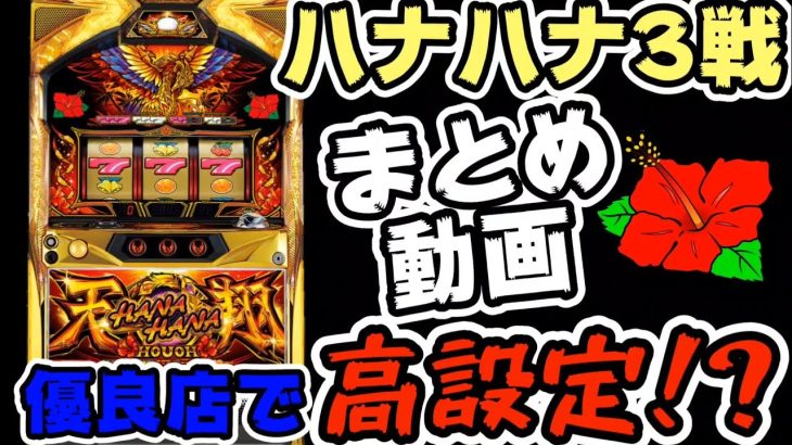 【ハナハナ】まとめ動画3戦!優良店で高設定ツモ!?#356