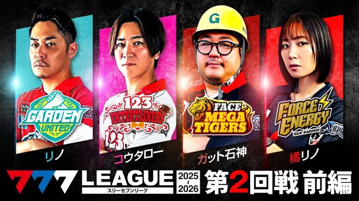 【3rdシーズン開幕】777.LEAGUE (777リーグ3rd) – 実戦バトル 第2回戦 (1/3)【スリーセブンリーグ3rd】[リノ/コウタロー/ガット石神/橘リノ]