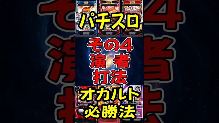 パチスロ オカルト必勝法 その4 演者打法 #パチスロ#スマスロ#オカルト#必勝法