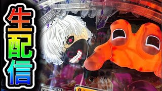 【東京喰種】4円パチンコライブ配信！（ガチ実践ライブ2025/9/15）【780日目】