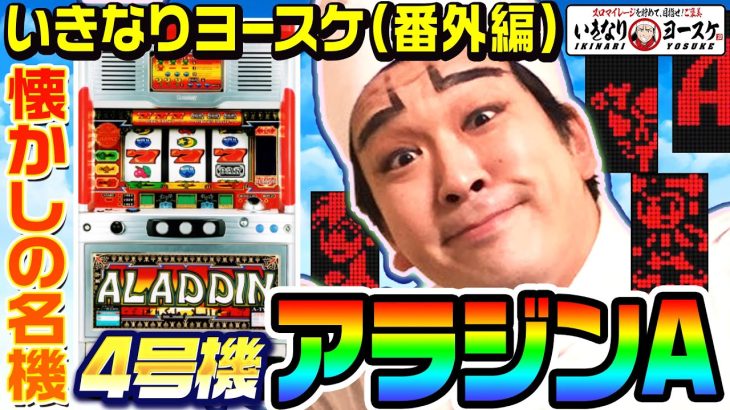 懐かしの4号機「アラジンA」を打ってきました｜1GAMEいきなりヨースケ（番外編）【パチスロ・スロット】
