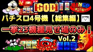 【パチスロ4号機総集編Vol.2】【23機種】【見せ場のみ】みなさんの思い出の台はありますか？