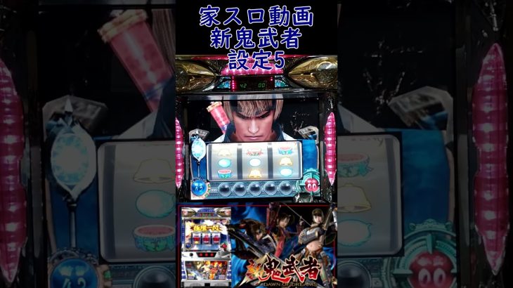 【家スロ動画】まとめ　新鬼武者　設定5実践編#パチスロ #家スロ #shorts #スロット #家スロ好きと繋がりたい