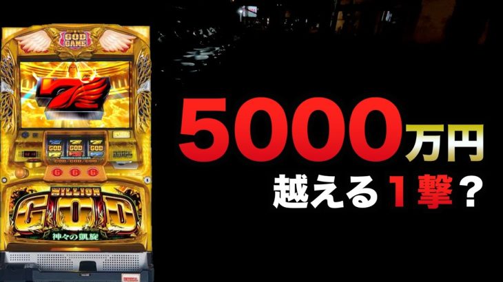 凱旋5000万円越える１撃？