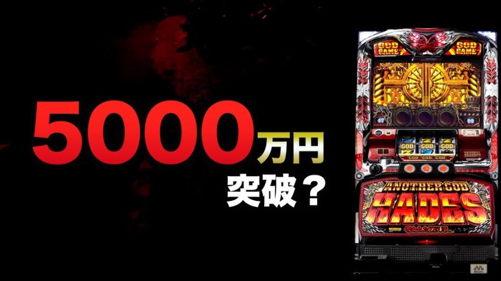 5000万円突破？
