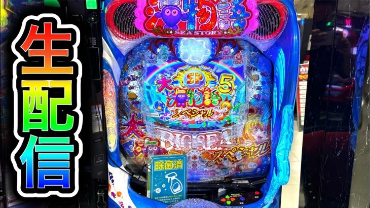 【大海5スペシャル】4円パチンコライブ配信！（ガチ実践ライブ2025/9/26【785日目】