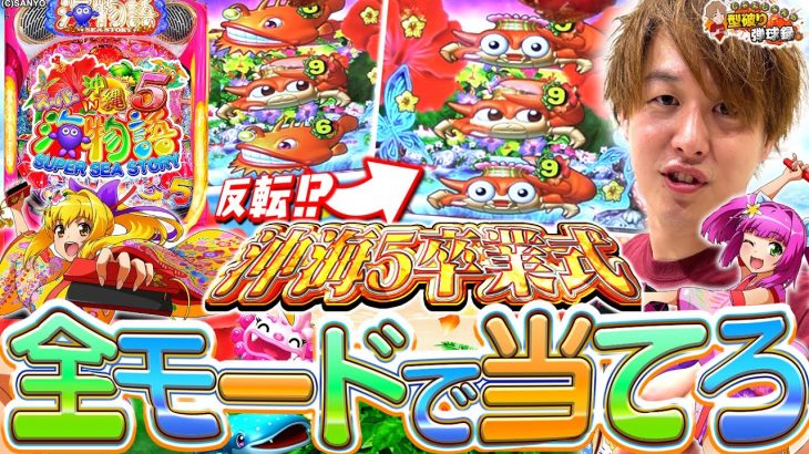 【沖海5】海球録からお世話になった沖海5にお別れを！【じゃんじゃんの型破り弾球録第586話】