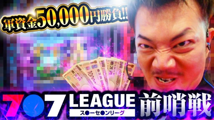 【軍資金5万円】777リーグ前哨戦リアルな立ち回り【パチンコ 実践】【ペカるTVZ】