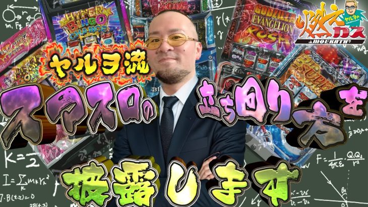 ヤルヲ流スマスロの立ち回りを披露します【ヤルヲの燃えカス#589】