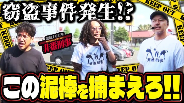 【泥棒じゃねぇかよ】こいつ現行犯で捕まえろ【変動ノリ打ち〜非番刑事】59日目(1/3) [#木村魚拓] [#沖ヒカル] [#松本バッチ