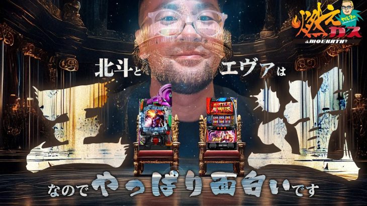 北斗とエヴァは王道なのでやっぱり面白いです【ヤルヲの燃えカス#592】