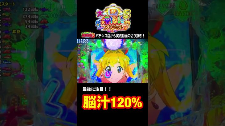 大海5スペシャル！実践動画の見どころ！#shortsfeed