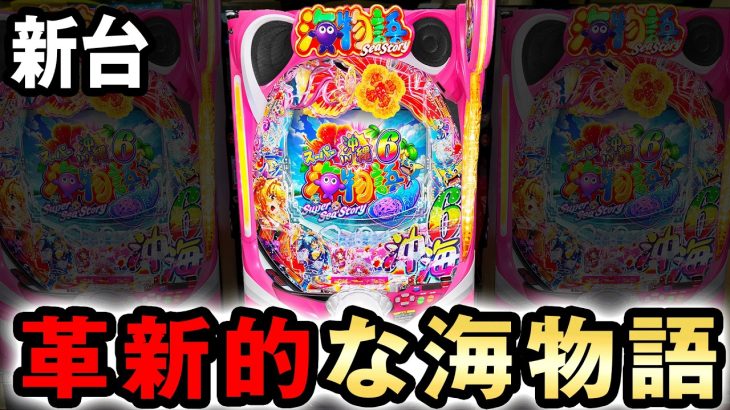 【新台】沖海6は新機能がついて革命起きた？ [スーパー海物語IN沖縄6] 桜#775