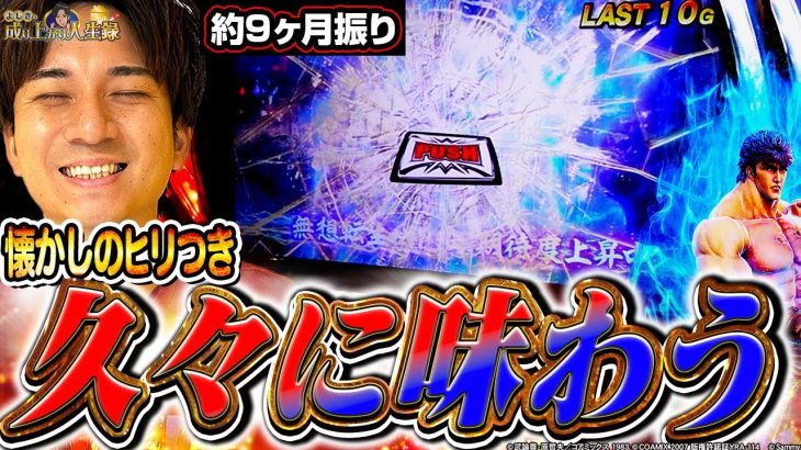 【北斗の拳】記憶を呼び起こすこの熱さ!!今こそ打つべし!?【よしきの成り上がり人生録第655話】[パチスロ][スロット]#いそまる#よしき