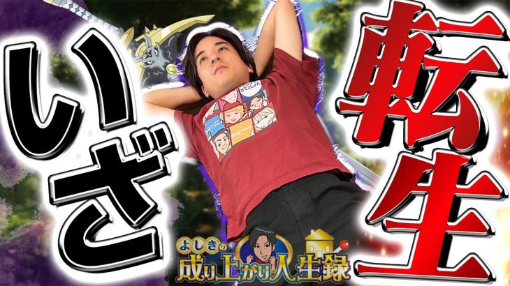 【逆転劇!?】どうか最後までご視聴お願いします！【よしきの成り上がり人生録第661話】[パチスロ][スロット]#いそまる#よしき