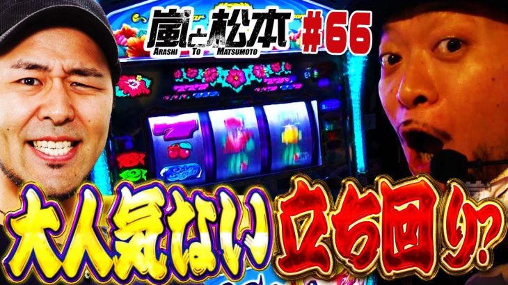 【嵐と松本】大人気ない立ち回り？ 第66話【ニューシオサイ‐30】【SLOT バジリスク～甲賀忍法帖～絆】【パチスロ ディスクアップ】【雷雷弁慶】