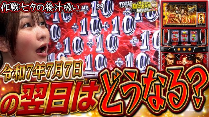 【7月7日】の次の日。織姫と彦星さんに願いを込めてバイオ実践!!【じゅりそんの駆け上がり回胴録〜やったんでぃ〜第6話】[スロット]#じゅりそん
