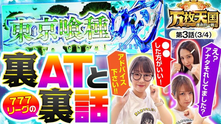 【777リーグルーキー枠に選ばれた黒木に愛波龍馬がガチアドバイス！しかし愛波のアドバイスに龍馬が物申したいご様子…】万枚天国 運命の一戦　第3話(3/4)【L 東京喰種】実戦店舗：新!ガーデン川口安行