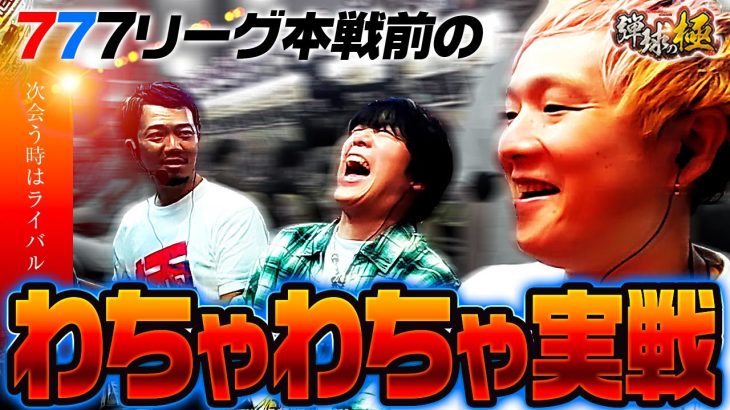 777リーグ本戦前のわちゃわちゃ実戦【たなちゅう・諸積ゲンズブール・sasuke】【弾球の極 第49話 後編】【eFからくりサーカス2 魔王ver.】