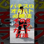 パチスロ オカルト必勝法 その8 ライフカード打法 #パチスロ#スマスロ#オカルト#必勝法
