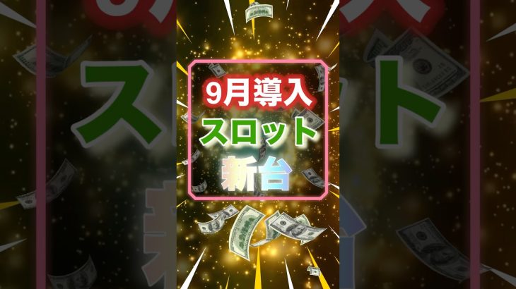【9月スロット新台】荒スペック終わり!?甘々機種だらけ！ #パチスロ #ジャグラー #パチンコ #スマスロ #東京リベンジャーズ