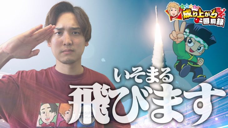 【引き弱脱却】クソ回たちの屍を超えて!!【いそまるの成り上がり回胴録第914話】[パチスロ][スロット]#いそまる#よしき