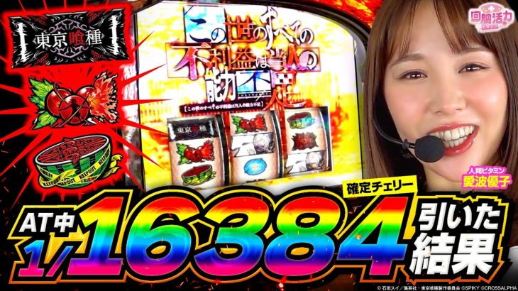 【ビタミンのヒキが大爆発!?AT中に確定チェリー降臨!!】回胴活力 ビタミン　第29話【L 東京喰種/愛波優子】実戦店舗：新!ガーデン川口安行