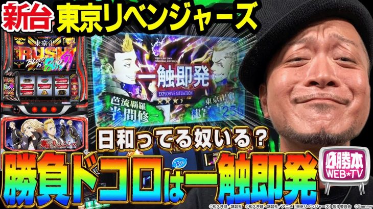 【スマスロ 東京リベンジャーズ】～勝負ドコロと看破要素のカギはAT1発目の「一触即発」にアリ!?投資に日和らず打ち続けた先に見えた考察～ 嵐の新台考察TV#80《嵐》[必勝本WEB-TV][パチスロ]