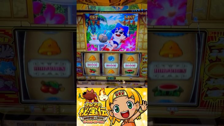 クレアの秘宝伝 ボーナストリガー　吉宗爺BIGパロディ#パチスロ　#新台 #クレアの秘宝伝 #秘宝伝