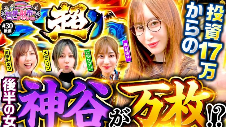 【吉宗の超BIGから万枚の兆し!?】あの娘の財布でどこまでも 第30回 後編《神谷玲子・ヒラヤマン・河原みのり・大水プリン》吉宗［パチスロ・スロット］
