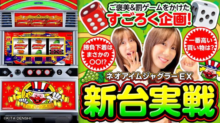 パチスロ新台【ご褒美目指して！ネオアイムジャグラーEX】すごろくミッション ホール実戦《南こうめ》ネオアイムジャグラーEX［スロット］北電子