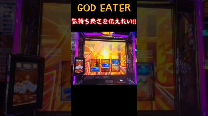 『スマスロGOD EATER』短縮だけ打てば蔵たつぞ‼️#新台 #スマスロ #パチスロ #スロット#ゴッドイーター