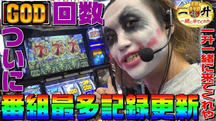 アナザーゴッドポセイドン他でGOD揃い番組最多記録更新｜1GAME一升一緒に来てくれや#14【パチスロ・スロット】