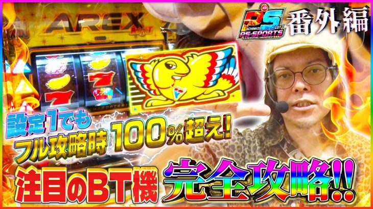 【HYO.がBT機ガチ攻略】プロが本気で最大収支を目指す！#パチスロ #アレックスブライト 　#HYO. #必勝本　#スロット好き #人気機種 #パチスロ実践 #ボーナストリガー