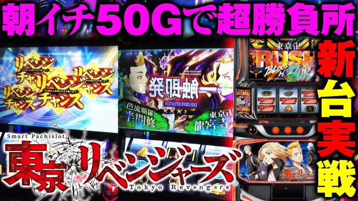 朝の段取りを全部ぶっ飛ばして勝負所がキタ【スマスロ東京リベンジャーズ】「新台世界一」　#JIRO #東リベ #スマスロ