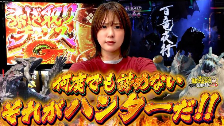 【Lモンハン】リベンジ！あの時行けなかった景色を目指して！【じゅりそんの駆け上がり回胴録〜やったんでぃ〜第11話】[スロット][パチンコ]#じゅりそん