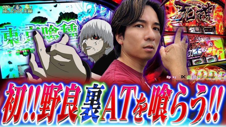 【L東京喰種】良番出たらやっぱこの台でしょ!!【よしきの成り上がり人生録第660話】[パチスロ][スロット]#いそまる#よしき