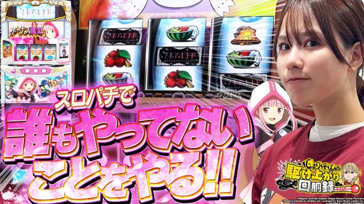 【Lマギレコ】お待たせしました、溜まりに溜まったヒキ爆発させます!!【じゅりそんの駆け上がり回胴録〜やったんでぃ〜第9話】[スロット][パチンコ]#じゅりそん