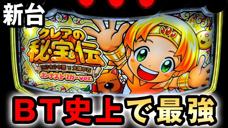 【新台】LBクレアの秘宝伝はボーナストリガーついて一番出る？ [はじまりの扉と太陽の石ボーナストリガーver.] 桜#769