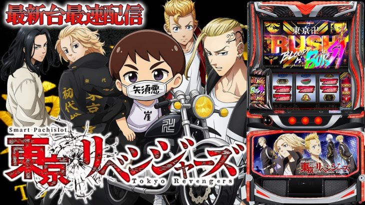 【パチスロ生配信】最新台Lスマスロ東京リベンジャーズを最速ライブ配信！PACHINKO SLOT生放送パチンコパチスロ実戦！9/8