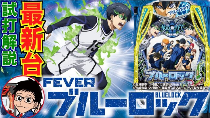【パチンコ 新台】人気コンテンツがLT3.0プラスで登場！「eフィーバーブルーロック（SANKYO）」をせせりくんが試打解説！【パチ7】