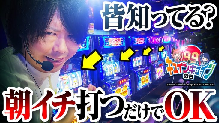 【皆知ってる？】朝イチ打つだけでOK【パチスロ 実戦】【ペカるTVZ】