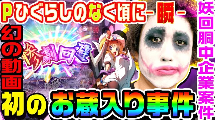 Pひぐらしのなく頃に-瞬-動画お蔵入り事件の真相｜1GAMEてつの妖回胴中記業案件#10【パチンコ】