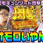 Pモモキュンソード閃撃の演出法則はガチでヤバい｜1GAMEいきなりヨースケ（特別編）【パチンコ】