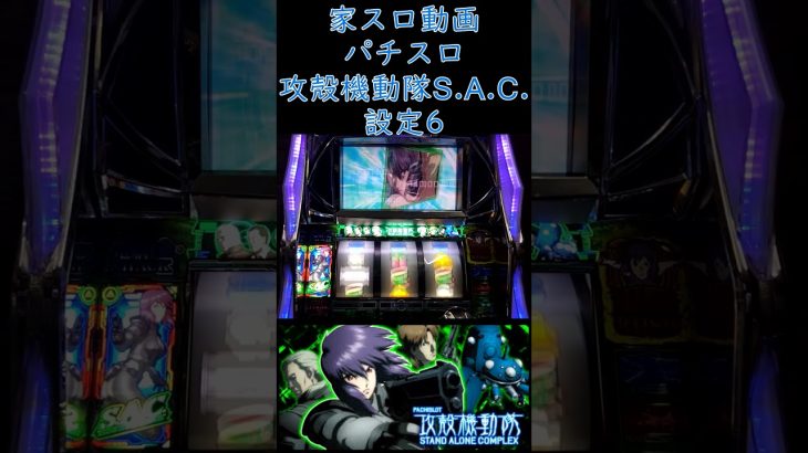 【実践動画】エピソード編　攻殻機動隊S.A.C.　設定6 #パチスロ #家スロ #shorts #スロット #家スロ好きと繋がりたい