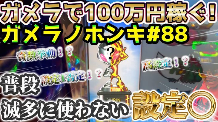 【Sガメラ2】設定3 or 5の台に全ツしたら、オフ会参加者からクレームが続出した話。給料泥棒ぽりおが行くパチンコパチスロ実践動画#88 #スロットガメラ2 #スロット
