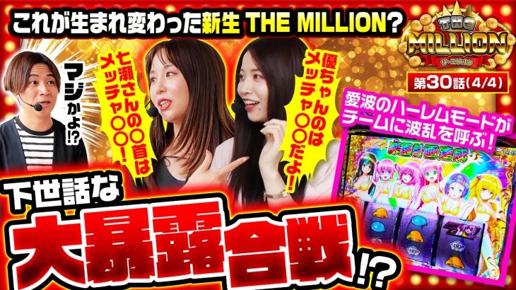 【バラエティー色濃い目の新生ミリオンですが、実戦の見せ場もしっかりあります！】THE MILLION　第30話(4/4)【ＬToLOVEるダークネスTRANCEver.8.7】