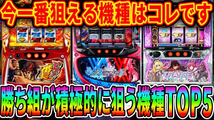 【勝ちたい人は見とけ!!】立ち回りで勝っている人が積極的に打っている機種は〇〇です！パチスロユーザー人気台TOP5【パチスロ】【スロット】